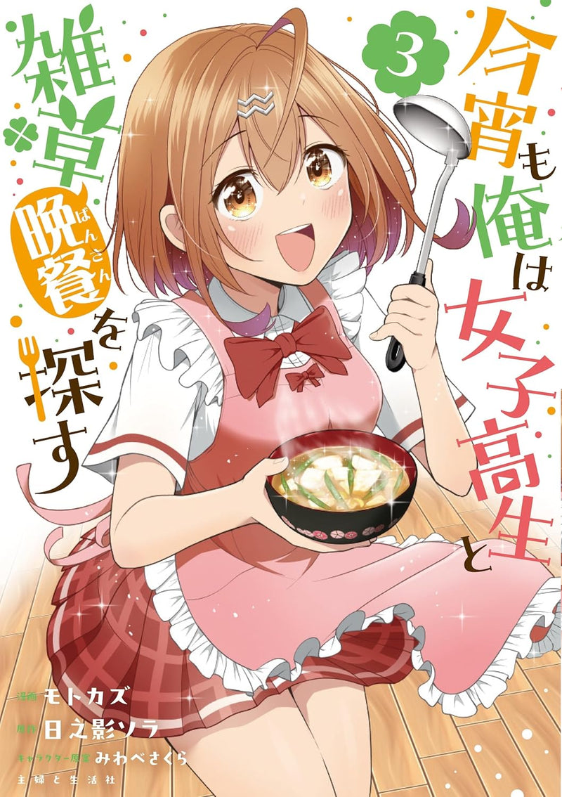 Koyoi mo Ore wa Joshikousei to Zassou (Bansan) wo Sagasu 3