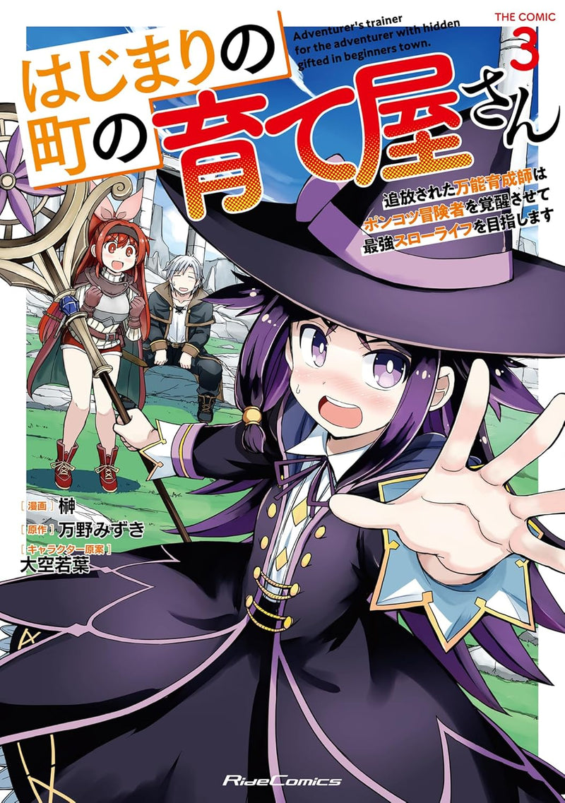 Hajimari no Machi no Sodateya-san - Tsuihou Sareta Bannou Ikuseishi wa Ponkotsu Boukensha wo Kakusei Sasete Saikyou Slow Life wo Mezashimasu - THE COMIC 3