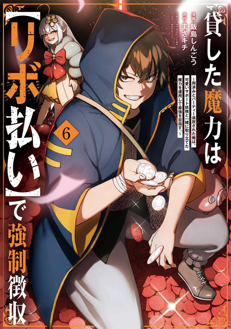 Kashita Maryoku wa 'Ribobarai' de Kyousei Choushuu - Youzumi to Party Tsuihousareta Ore wa, Kawaii Support Yousei to Issho ni Toritateta Maryoku wo Unyou shite Saikyou wo Mezasu. 6