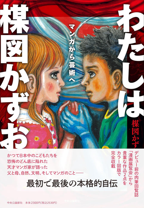 Watashi wa Kazuo Umezu - Manga kara Geijutsu e -