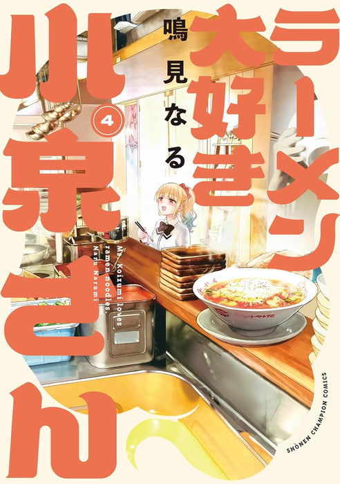 Ms. Koizumi Loves Ramen Noodles (Ramen Daisuki Koizumi-san) New Edition 4