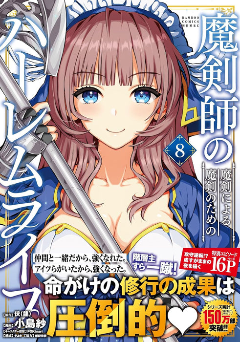 The Cursed Sword Master's Harem Life (Makenshi no Maken niyoru Maken no Tame no Harem Life) 8