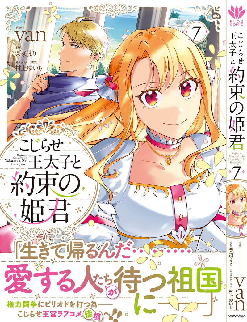Kojirase Outaishi to Yakusoku no Himegimi 7