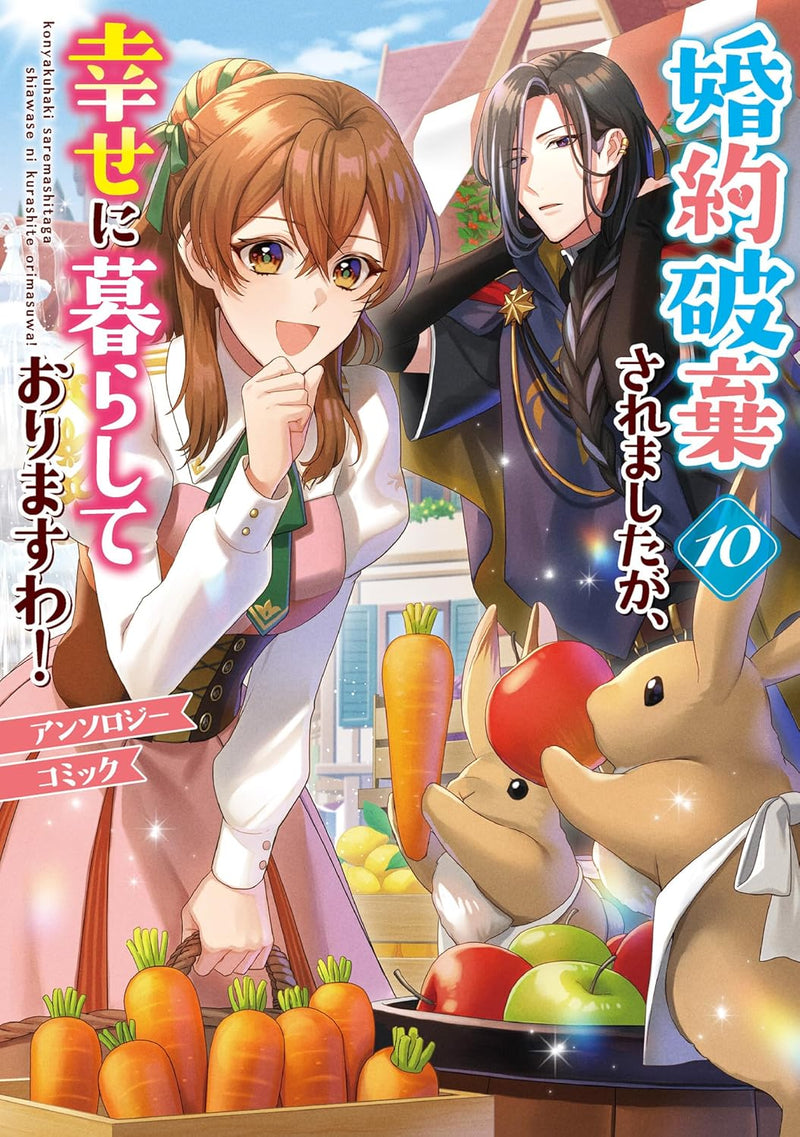 Konyaku Haki saremashitaga, Shiawase ni Kurashite Orimasu wa! Anthology Comic 10