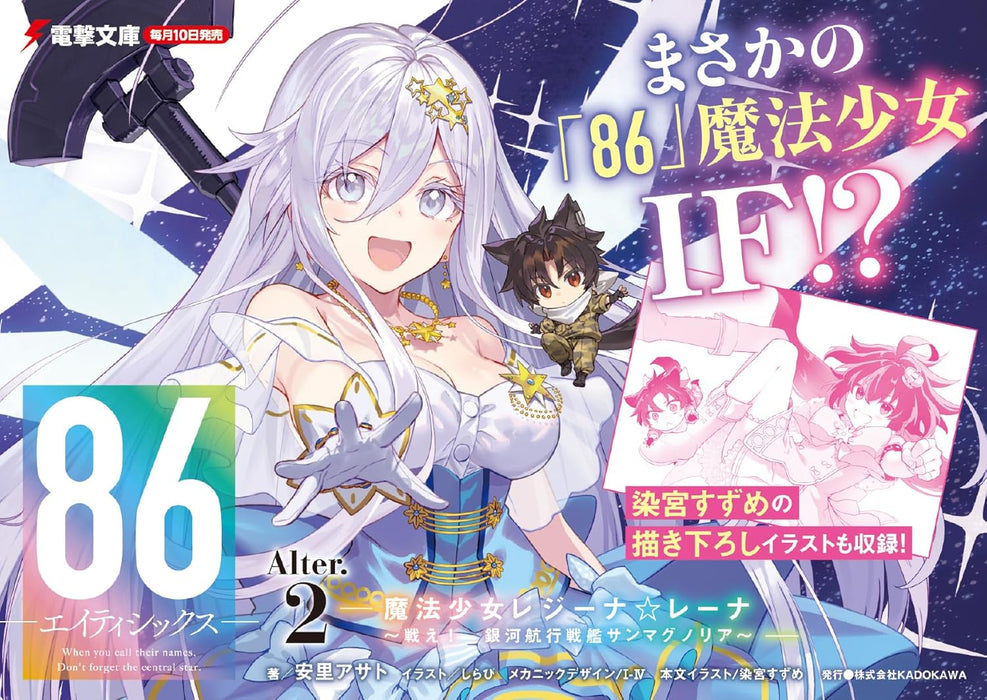 86 Alter. 2 - Magical Girl Regina  Lena: Fight! Galactic Navigating Battleship San Magnolia -