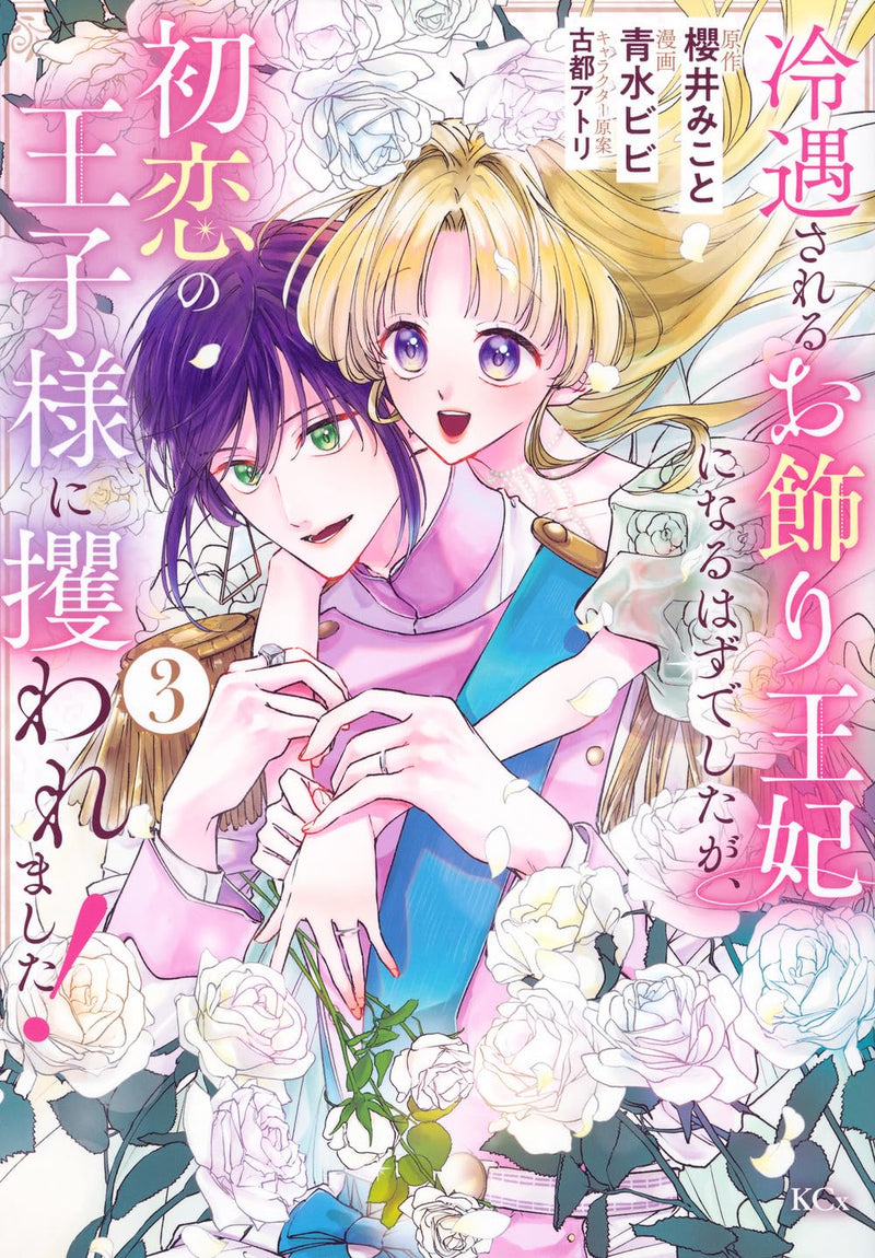 Reiguu sareru Okazari Ouhi ni Naru Hazu deshita ga,Hatsukoi no Ouji-sama ni Saraware mashita! 3