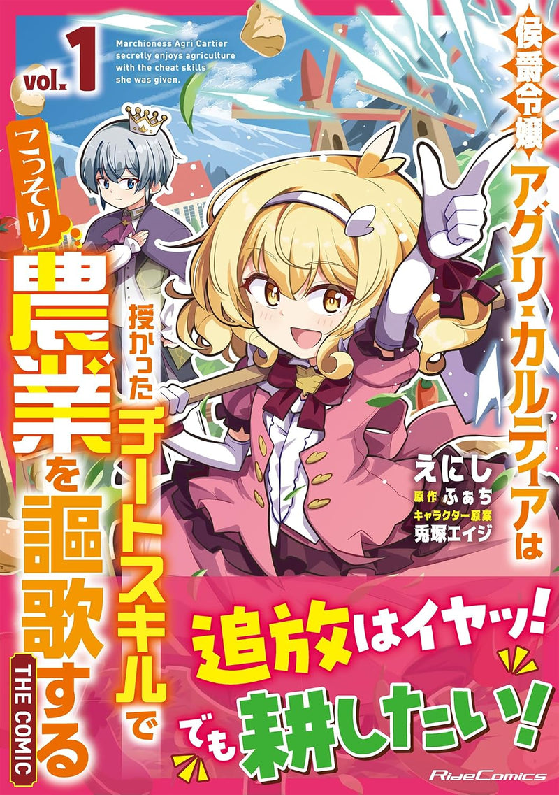 Koushaku Reijou Agri Cartier wa Sazukatta Cheat Skill de Kossori Nougyou wo Ouka suru THE COMIC 1
