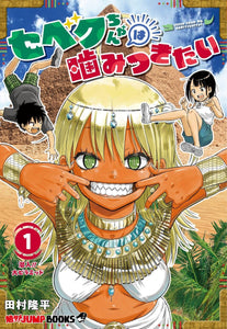 Bentame JUMP BOOKS Sebek-chan wa Kamitsukitai 1