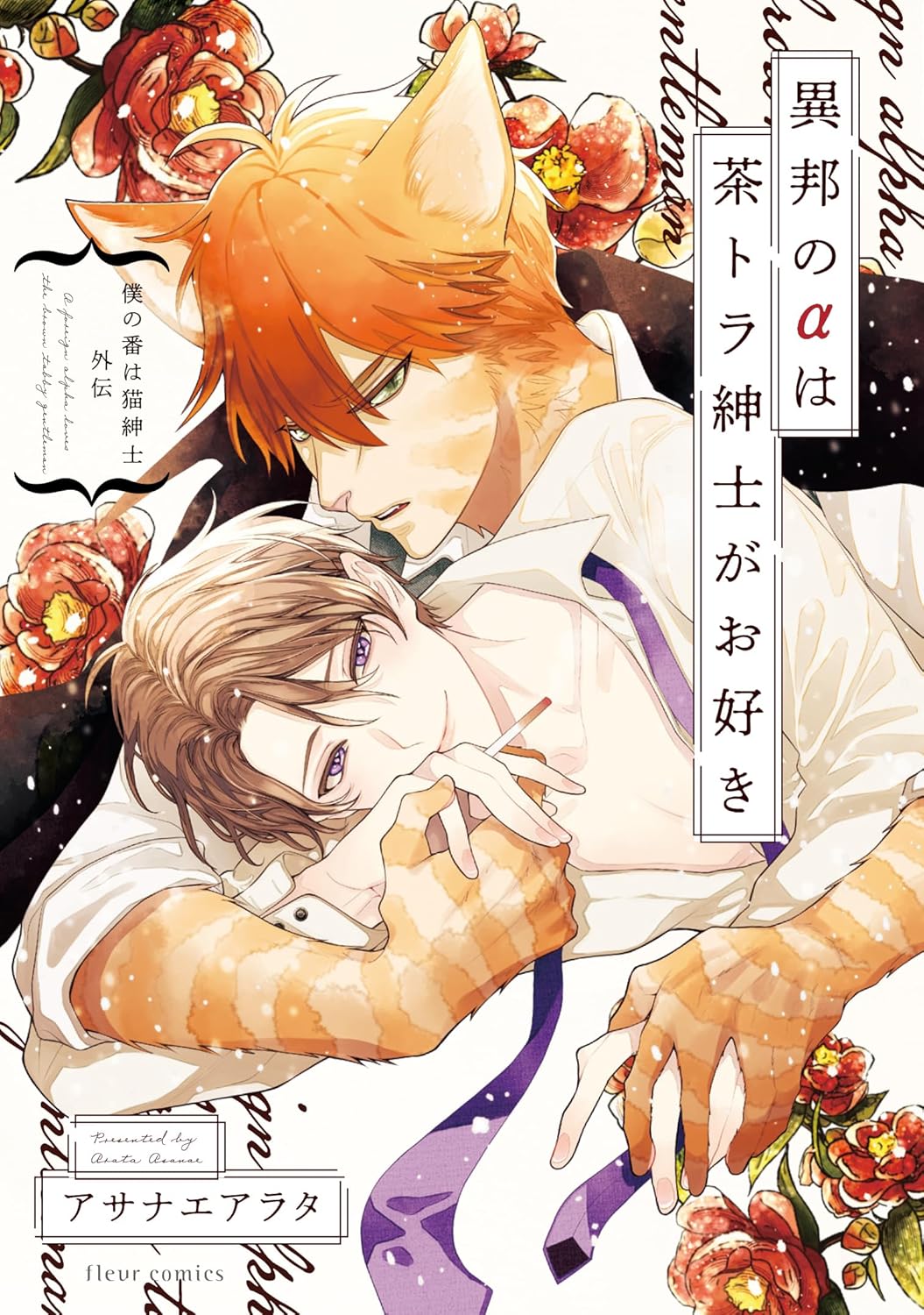 Boku no Tsugai wa Neko Shinshi Gaiden Ihou no Alpha wa Chatora Shinshi ...