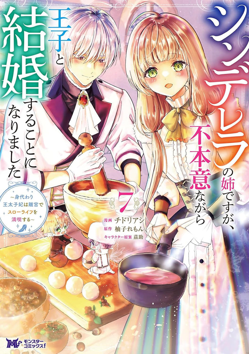 Cinderella no Ane desu ga, Fuhoninagara Ouji to Kekkon suru Koto ni narimashita - - Migawari Outaishi-hi wa Rikyuu de Slow Life wo Mankitsu suru - 7