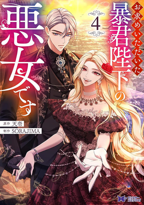 I Will Fall With the Emperor (Omotome Itadaita Boukun Heika no Akujo desu) 4