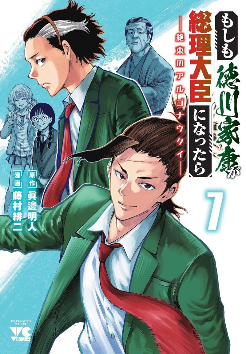 Moshimo Tokugawa Ieyasu ga Souri Daijin ni nattara - Zettou no Argonauts - 7