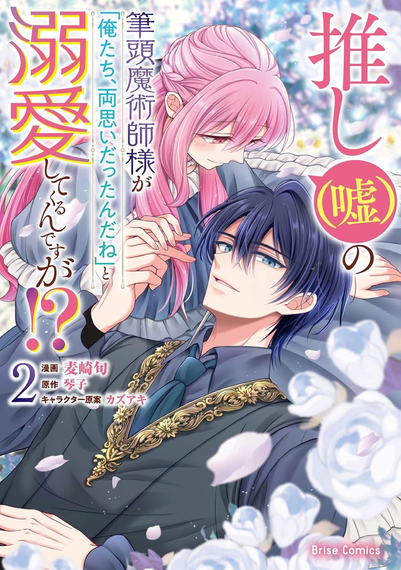 Oshi (Uso) no Hittou Majutsushi-sama ga 'Oretachi, Ryou Omoi Dattan da ne' to Dekiai Shitekurun desu ga!? 2
