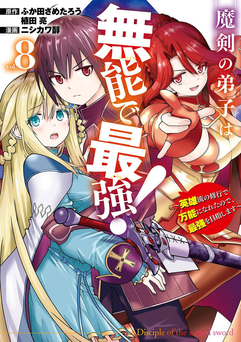 Maken no Deshi wa Munou de Saikyou! - Eiyuuryuu no Shugyou de Bannou ni Nareta node, Saikyou wo Mezashimasu - (Comic) 8