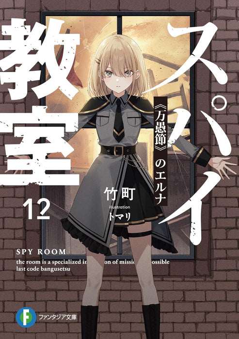 Spy Classroom (Spy Kyoushitsu) 12 'Bangusetsu' no Erna