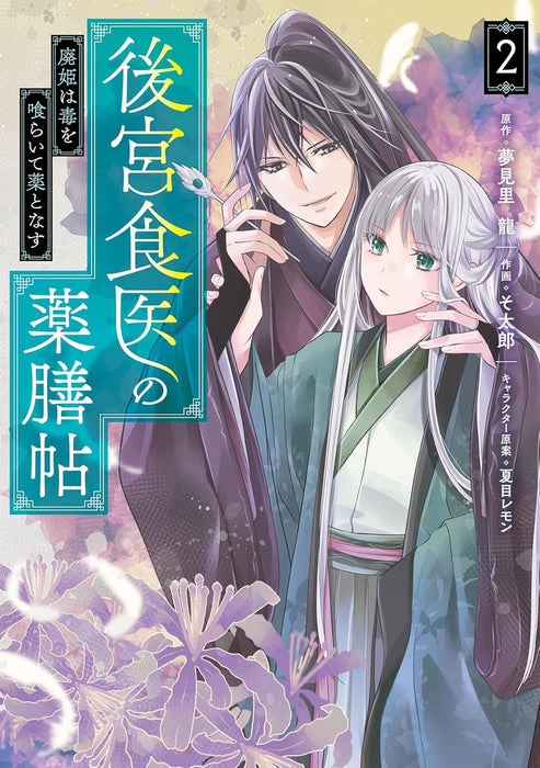 Koukyuu Shokui no Yakuzen 2 Haiki wa Doku wo Kuraite Kusuri to Nasu