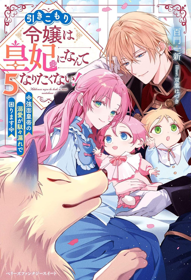 Hikikomori Reijou wa Kouhi ni Nante Naritakunai! - Kowaomote Koutei no Dekiai ga Dadamore de Komarimasu - 5 (Light Novel)