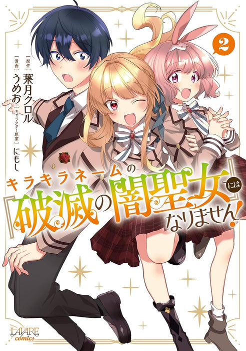 Kirakira Name no 'Hametsu no Yami Seijo' ni wa Narimasen! 2