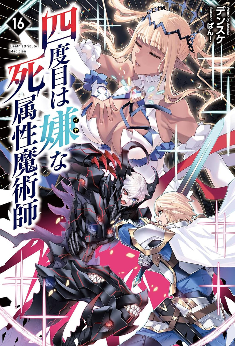 The Death Mage (Yondome wa Iya na Shizokusei Majutsushi) 16 (Light Novel)