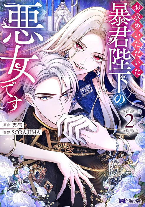 I Will Fall With the Emperor (Omotome Itadaita Boukun Heika no Akujo desu) 2