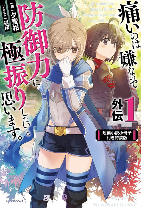 Bofuri: I Don't Want to Get Hurt, So I'll Max Out My Defense Gaiden 1 Special Edition with Short Story Booklet