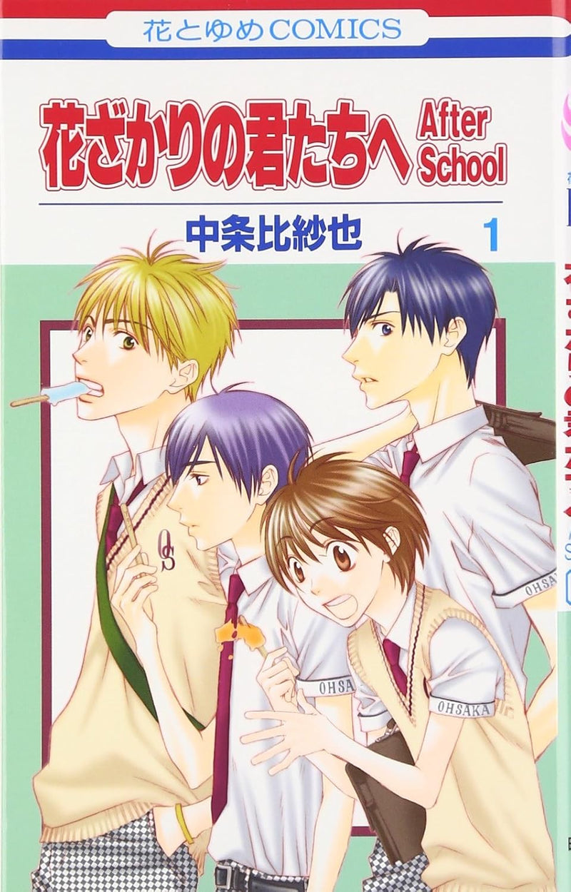 Hanazakari no Kimitachi e After School