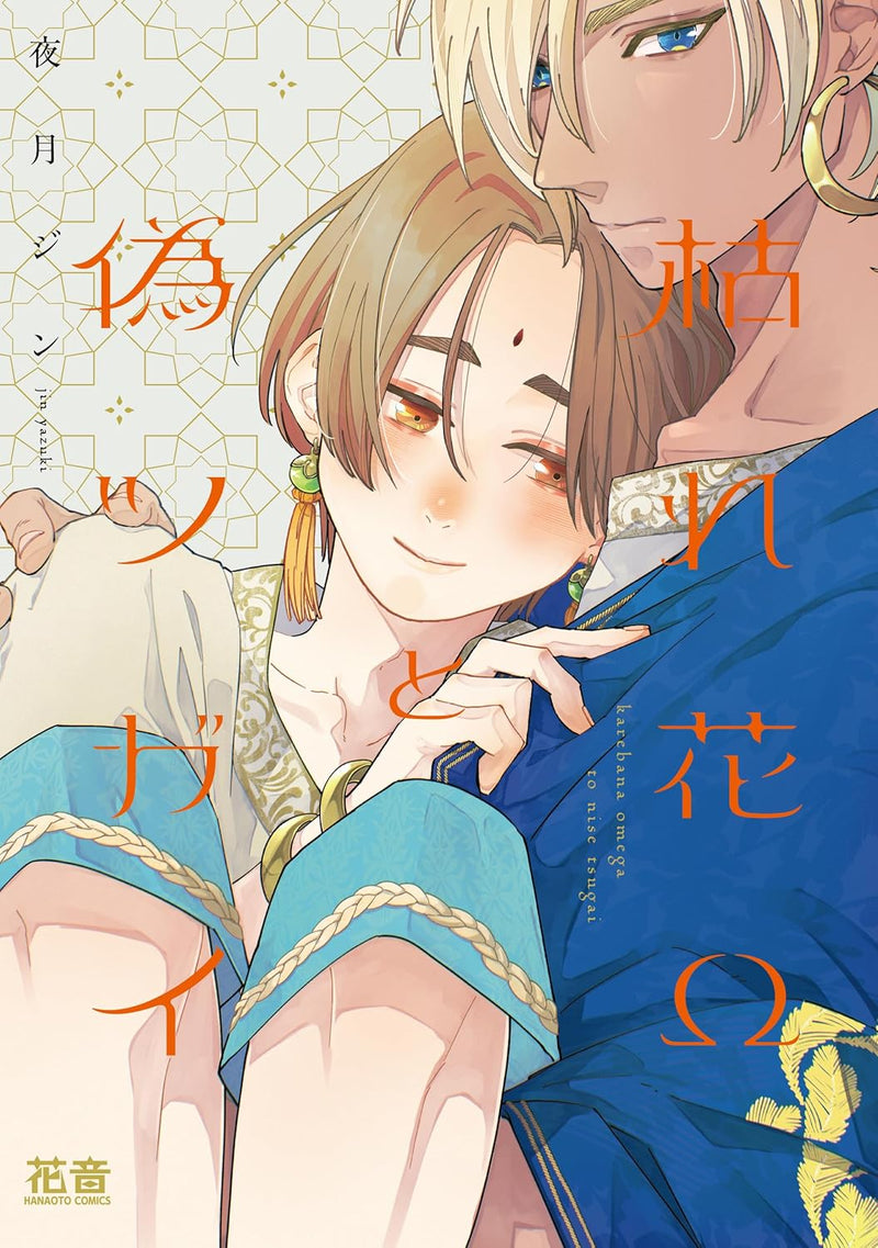 Karehana Omega to Nise Tsugai