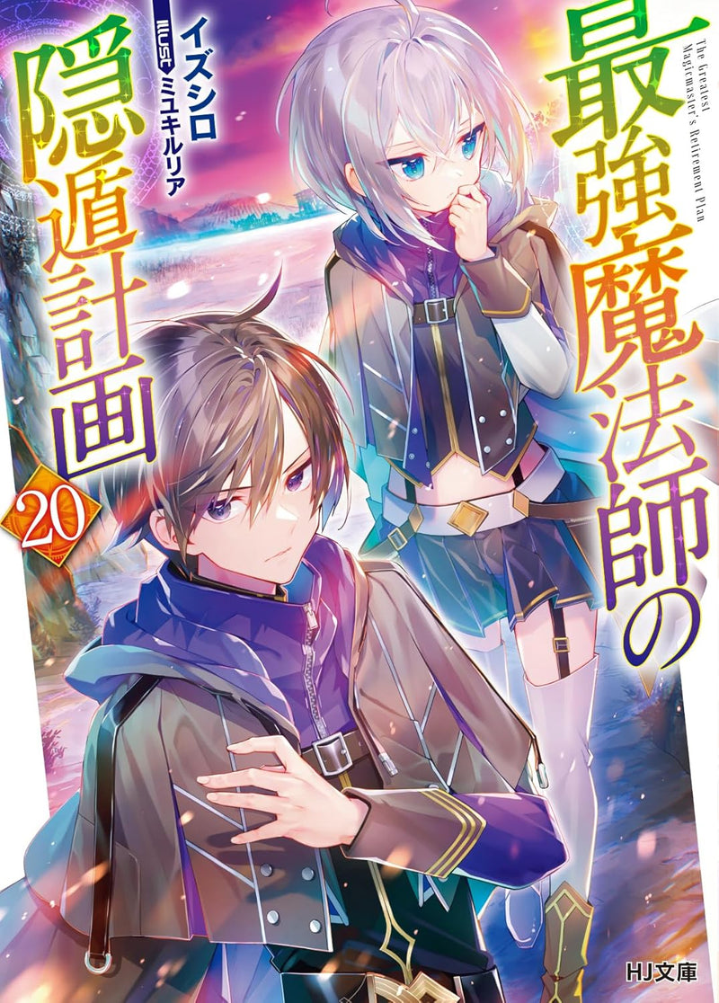 The Greatest Magicmaster's Retirement Plan 20 (Light Novel)