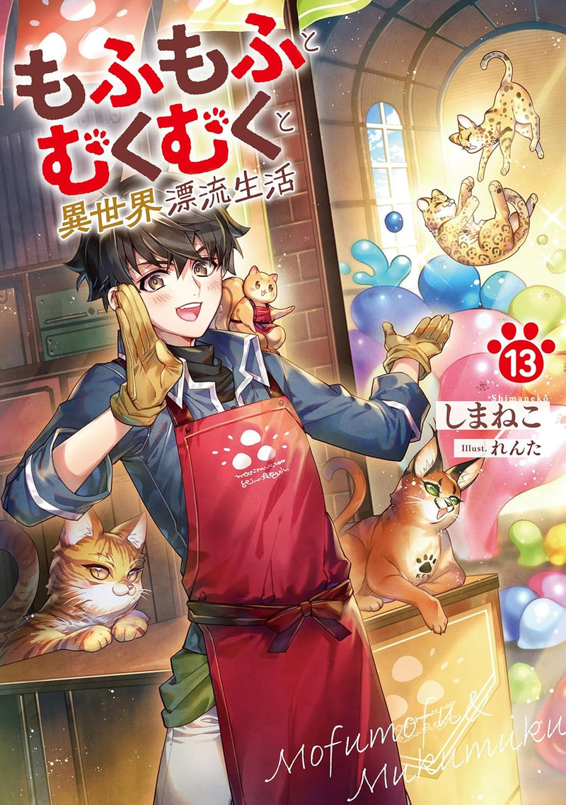 Mofumofu to Mukumuku to Isekai Hyouryuu Seikatsu 13 (Light Novel)