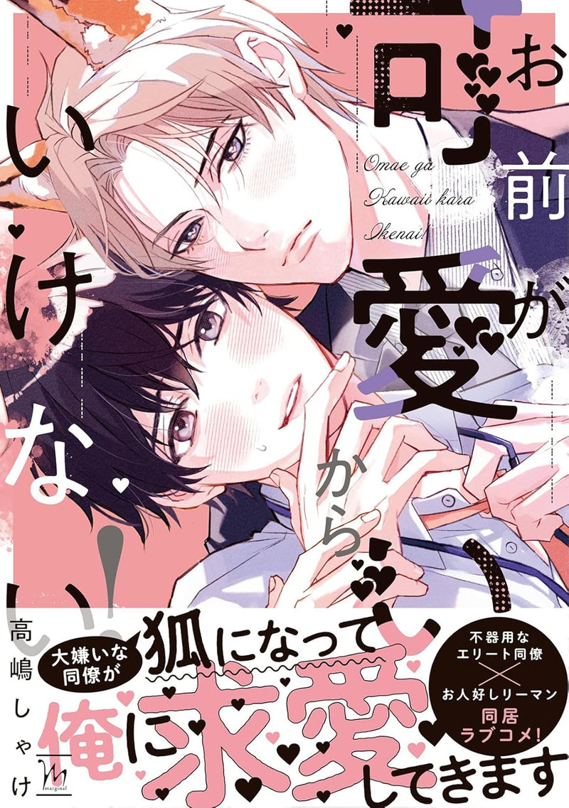 Omae ga Kawaii kara Ikenai!