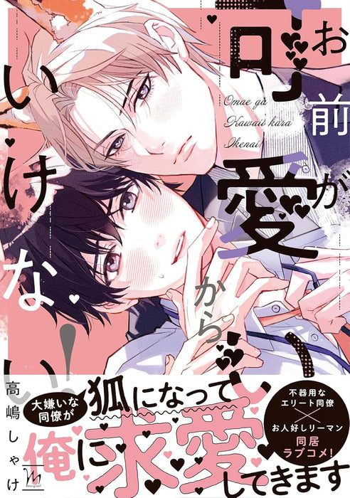 Omae ga Kawaii kara Ikenai!