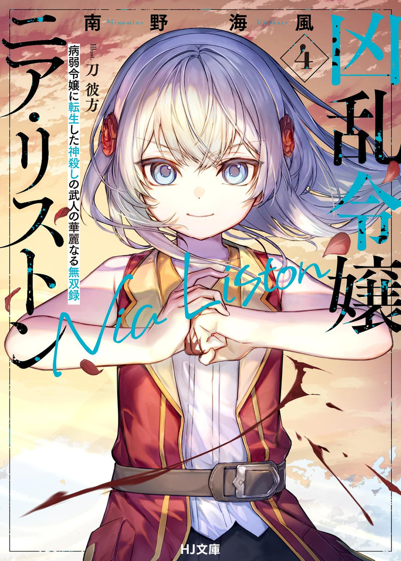 Kyouran Reijou Nia Liston 4 Byoujaku Reijou ni Tensei shita Kamigoroshi no Bujin no Karei Naru Musouroku (Light Novel)