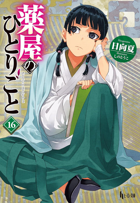 The Apothecary Diaries (Kusuriya no Hitorigoto) 16 (Light Novel)