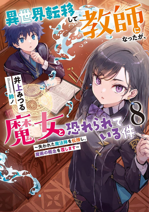 Isekai Teni shite Kyoushi ni natta ga, Majo to Osorerareteiru Ken 8 - Ushinawareta Mahoujin wo Denju shi, Majutsu no Gainen wo Kutsugaeshimasu -