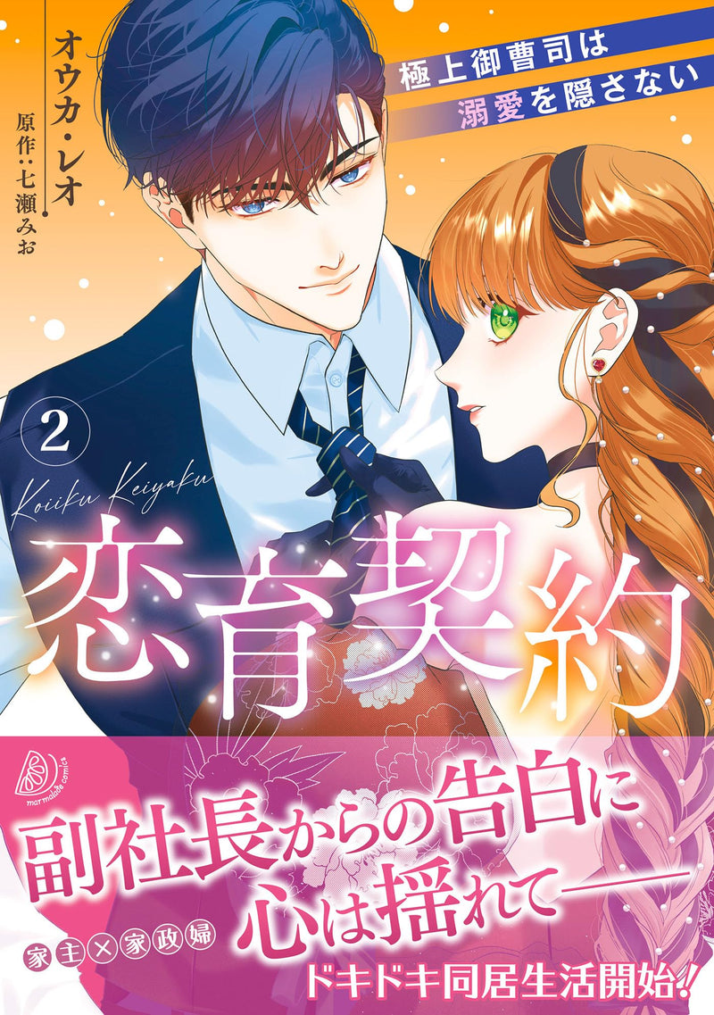 Koiiku Keiyaku - Gokujou Onzoushi wa Dekiai wo Kakusanai - 2