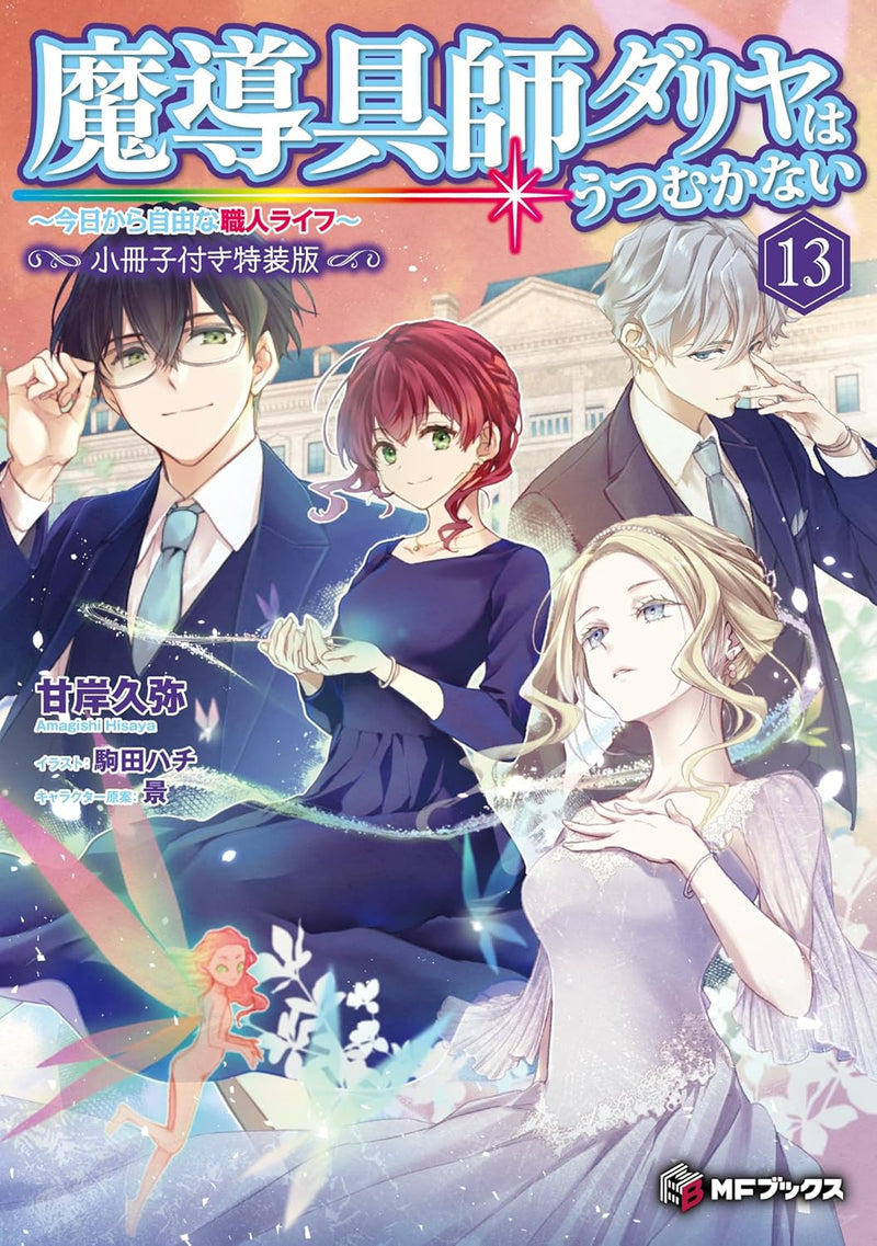 Madougushi Dahlia Wa Utsumukanai - Kyou kara Jiyuu na Shokunin Life - 13 Special Edition with Booklet (Light Novel)
