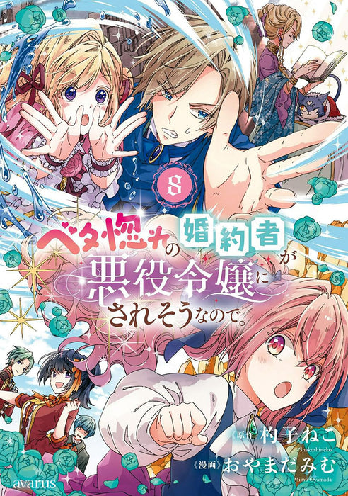 Betabore no Konyakusha ga Akuyaku Reijou ni Sare Sou na no de. 8