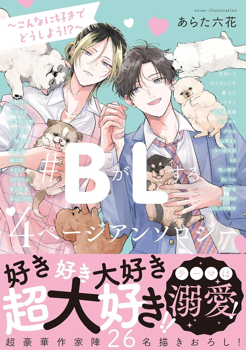 #B ga L suru 4 Page Anthology - Konna ni Suki de Doushiyou!? -