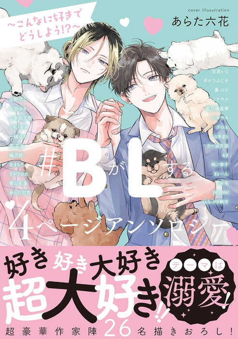 #B ga L suru 4 Page Anthology - Konna ni Suki de Doushiyou!? -