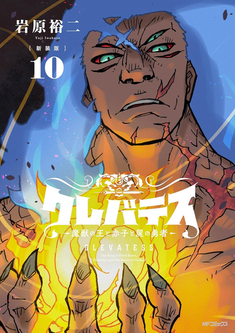New Edition Clevatess - Majuu no Ou to Akago to Shikabane no Yuusha 10
