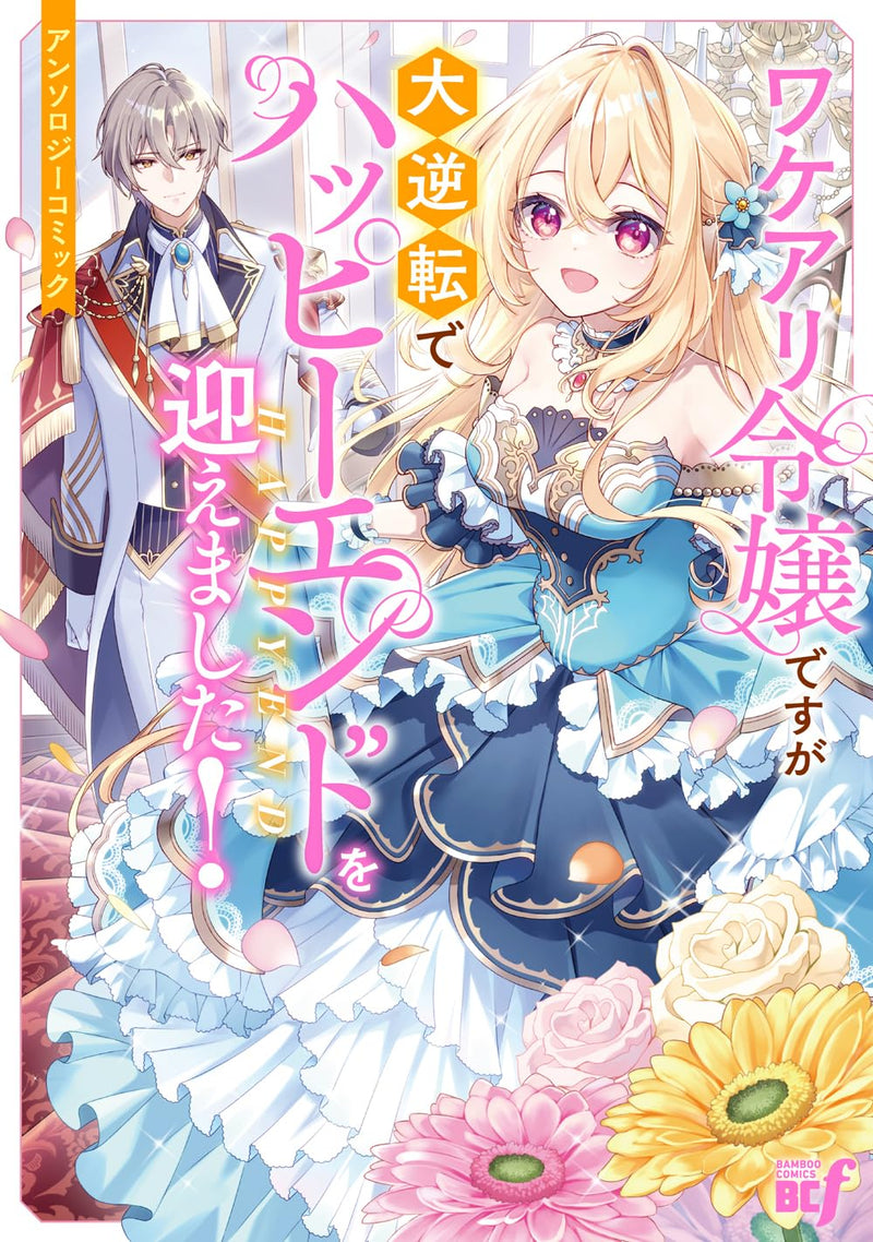 Wakeari Reijou desu ga Daigyakuten de Happy End wo Mukaemashita! Anthology Comic