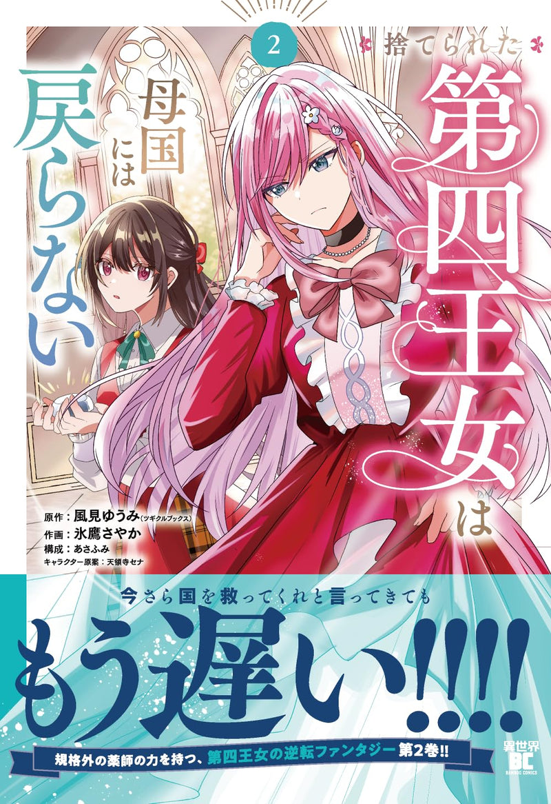 Suterareta Daiyon Oujo wa Bokoku ni wa Modoranai 2