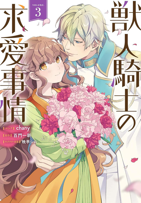 Juujin Kishi no Kyuuai Jijou 3