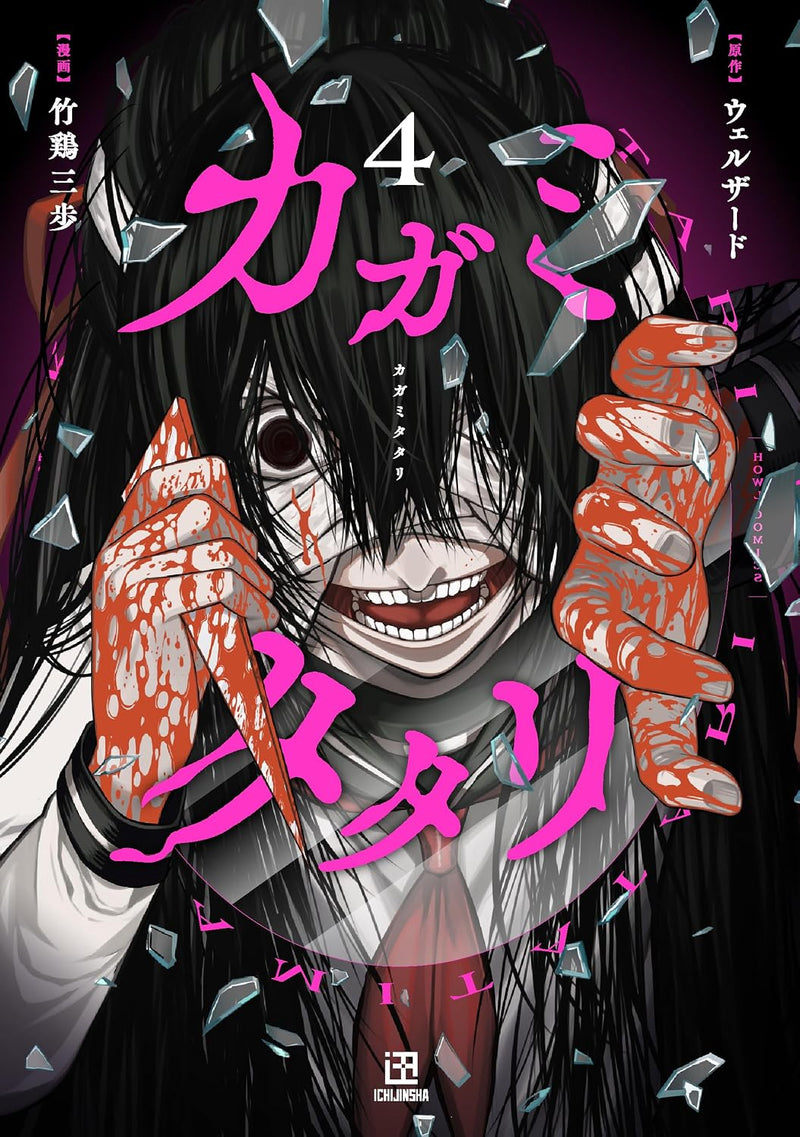 Kagamitatari 4