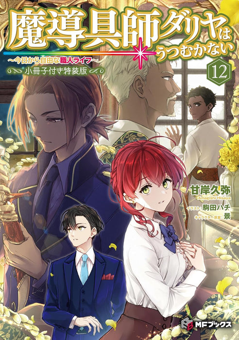 Madougushi Dahlia Wa Utsumukanai - Kyou kara Jiyuu na Shokunin Life - 12 Special Edition with Booklet (Light Novel)