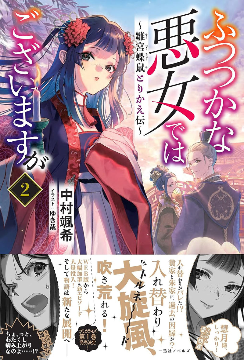 Though I Am An Inept Villainess (Futsutsukana Akujo de wa Gozaimasu ga) 2 (Light Novel)