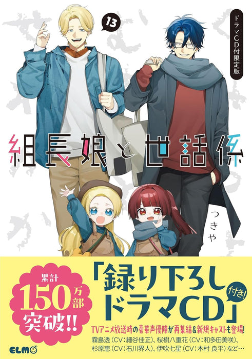 The Yakuza's Guide to Babysitting (Kumichou Musume to Sewagakari) 13 Limited Edition with Drama CD