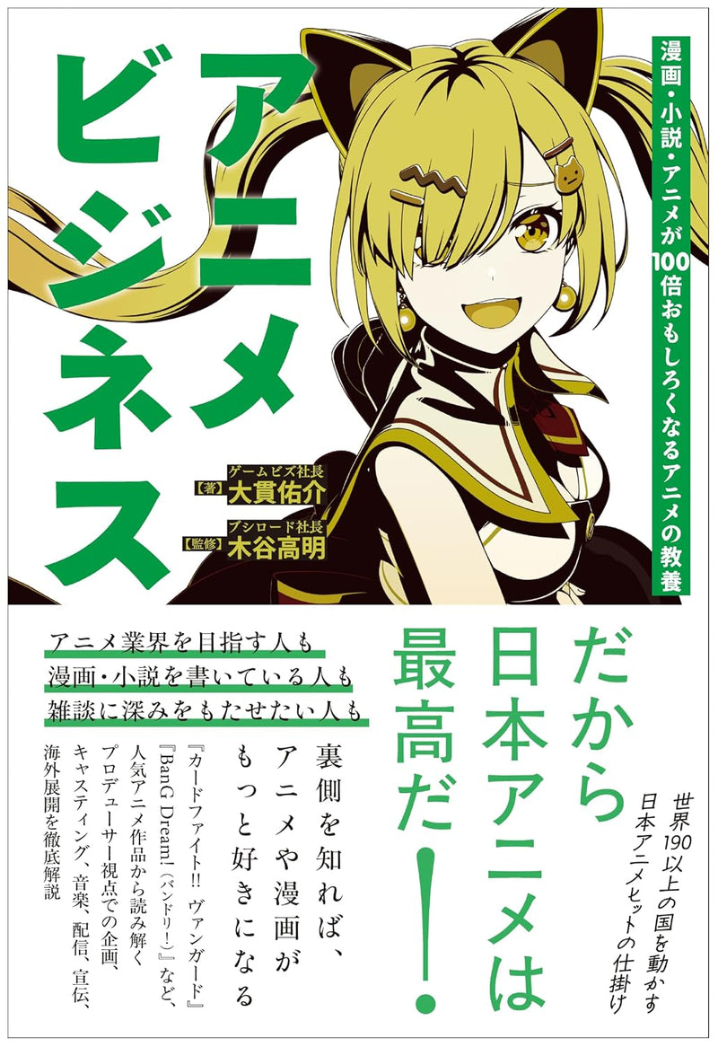 The Anime Business: An Introduction to Anime That Makes Manga, Novels, and Anime 100 Times More Enjoyable