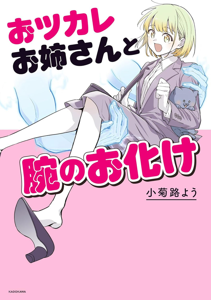 Otsukare Onne-san to Ude no Obake