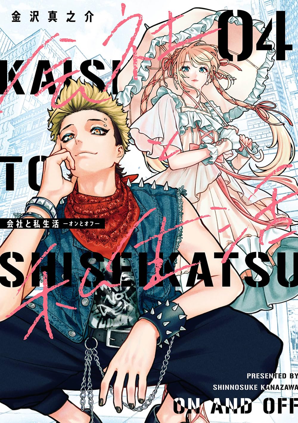 Kaisha to Shiseikatsu - On to Off - 4 — Japanese Book Store